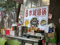 -正宗水城烙锅(黔灵东路店)