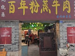 -百年粉蒸牛肉