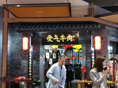 门面-受气牛肉·重庆耙牛肉(来福士店)