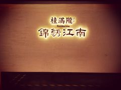 -桂满陇·锦绣江南(益田广场店)