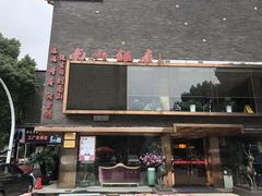 -南山饭店(阳明古镇店)