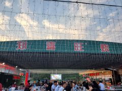 -郑喜旺烧烤(新密总店)