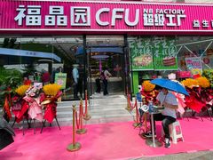 门面-福晶园益生菌蛋糕面包(紫荆山店)