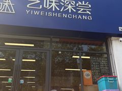 -艺味深尝(云锦路店)