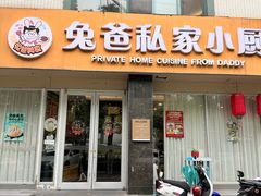 -兔爸私家小厨(新北万达店)