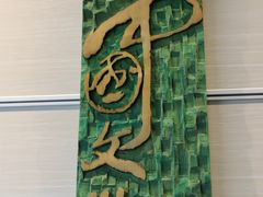 -鼓浪屿国际刻字艺术馆