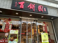 -百饼园(南后街店)