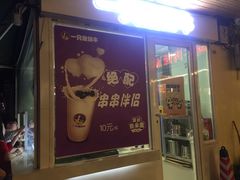 门面-一只酸奶牛(奎星楼店)