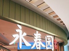 -永春园·扬州早茶·淮扬菜(漫乐城店)