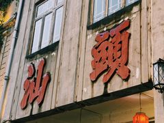 -汕头市小公园