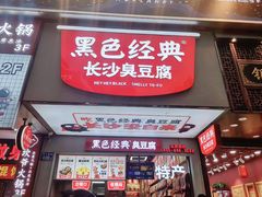 门面-黑色经典臭豆腐·湖南特产(步行街店)