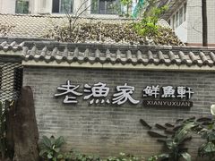 -老渔家鲜鱼轩(南浦横街店)