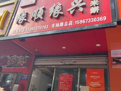 -缘顺缘兴玉米饼(吉杨路店)