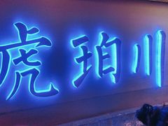 -琥珀川糟粕醋火锅(慈云寺店)