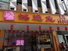 门面-鸿运兔·手撕烤兔(天府广场店)