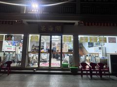 -芸海阁·农家私房菜(沙家浜景区出口店)
