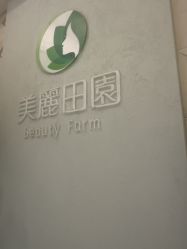 -美丽田园