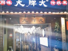 门面-大牌大·传统杭帮菜(湖滨店)