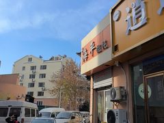 -海平馄饨(逍遥二路店)