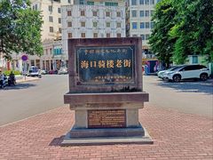 -海口骑楼老街历史文化街区