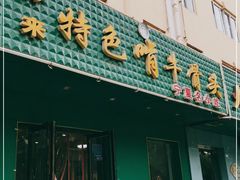 门面-苏莱特色牛骨滩羊手抓馆(长城东街总店)