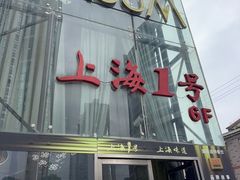 -上海1号私藏菜(黄浦店)