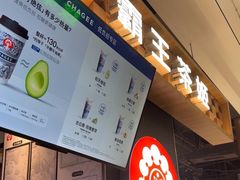 -霸王茶姬(常熟印象城店)
