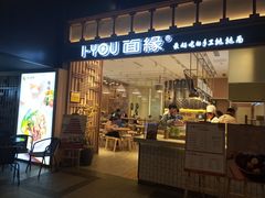 门面-I-YOU面缘·仁和新城店