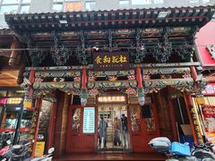 -杜记甜食(大众巷店)