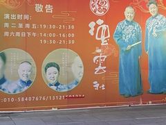 -德云社(三里屯店)
