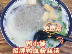 -鸭小妹鸭血粉丝(老门东店)
