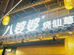 门面-八婆婆烧仙草(曾厝垵店)