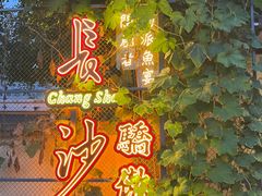 -湘力力小院·鱼汤泡饭(枫林路店)