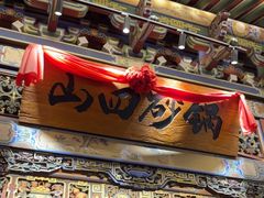 -山四砂锅(太原钟楼街店)