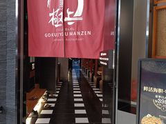 -極上萬膳·日料放题(海岸城店)