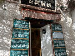 -古树酸奶(八廓南街店)