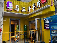 -马三洋芋片(兰州总店)