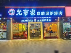 -允辛家·自助泥炉烤肉(九亭店)