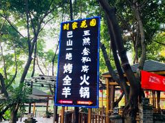-巴山一绝烤全羊(三圣乡刘家花园店)