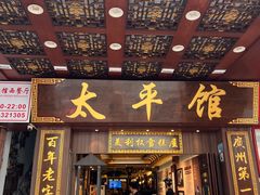 -太平馆西餐厅(北京路店)