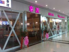 android_upload_pic-拿渡麻辣香锅(龙旗购物中心店)