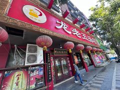 -龙老五汤店(站前西路店)