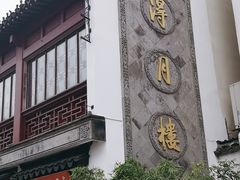 -得月楼·省级非遗·传统苏帮菜(观前店)