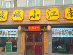 门面-京城小江南·北京烤鸭·江南土菜·白鱼(中关村店)