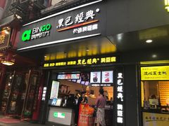 门面-黑色经典臭豆腐·长沙鲜食商店(坡子街店)