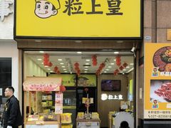 -粒上皇(悦荟广场店)