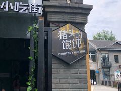 -1912街区