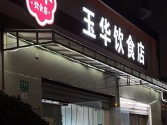 -玉华饮食店(茅台路店)