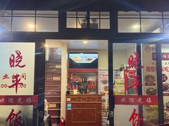 -晓平饭店(嘉善路店)