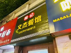 -文杰餐馆(南洪时尚风情街店)